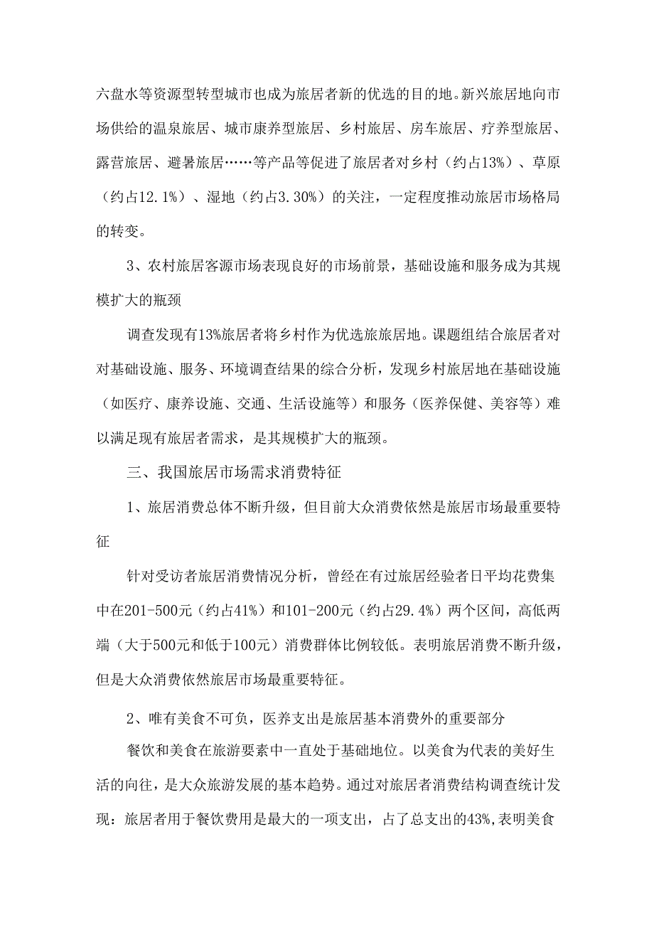 《中国旅居市场需求调查报告》.docx_第3页