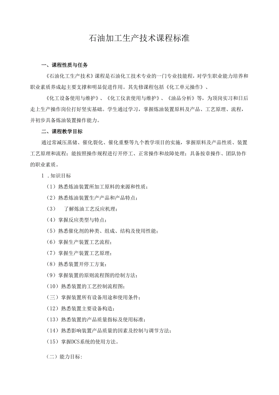 石油加工生产技术课程标准.docx_第1页