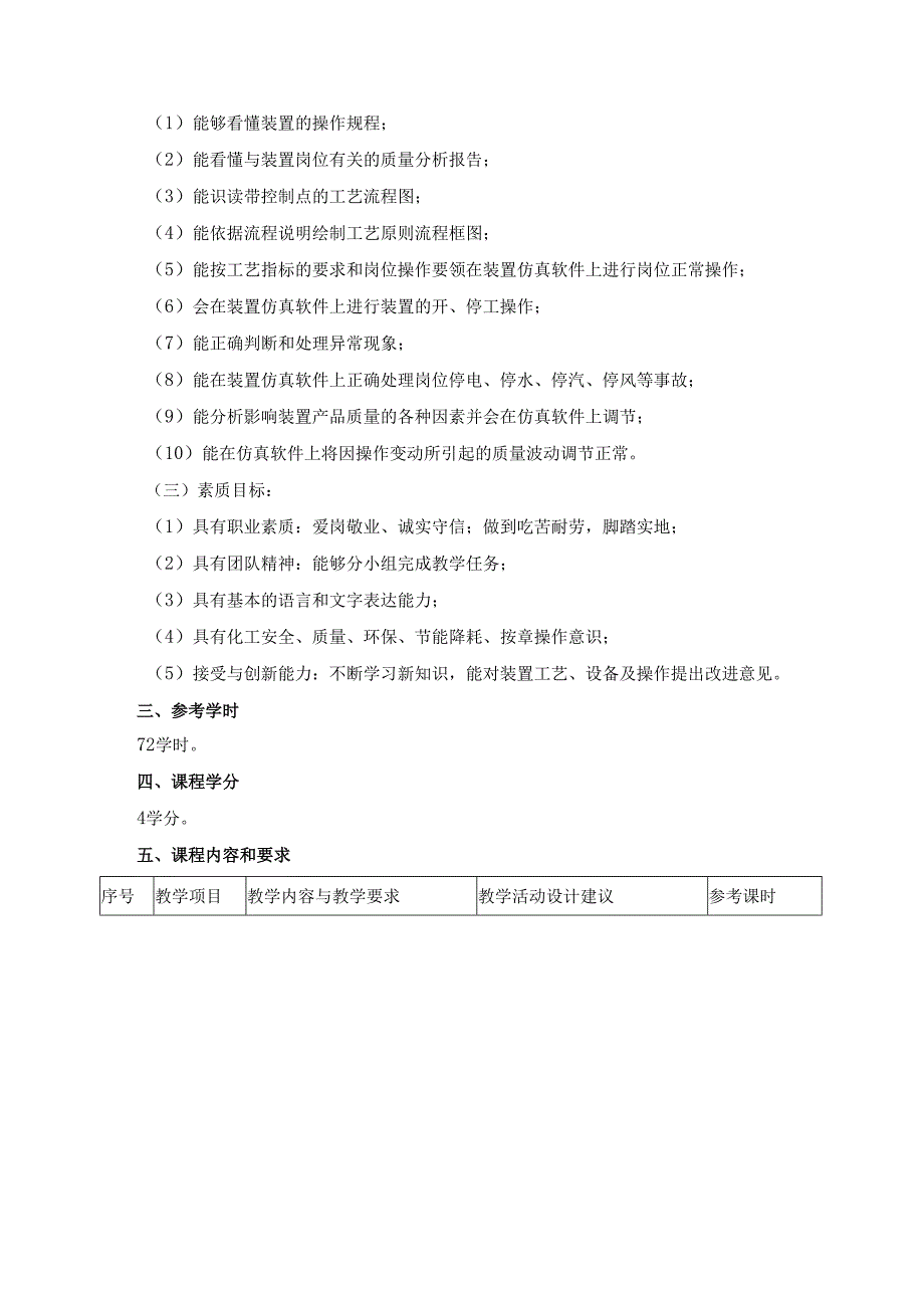 石油加工生产技术课程标准.docx_第2页