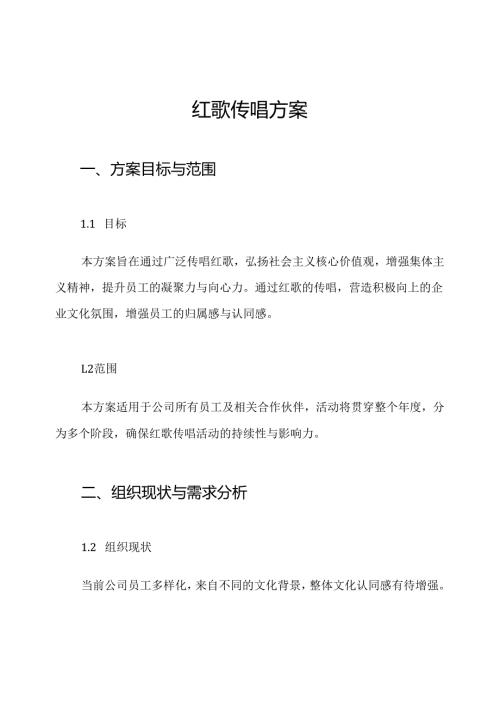 红歌传唱方案.docx