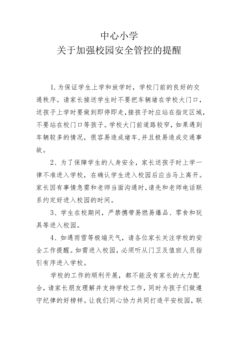 关于加强校园安全管控的提醒.docx_第1页