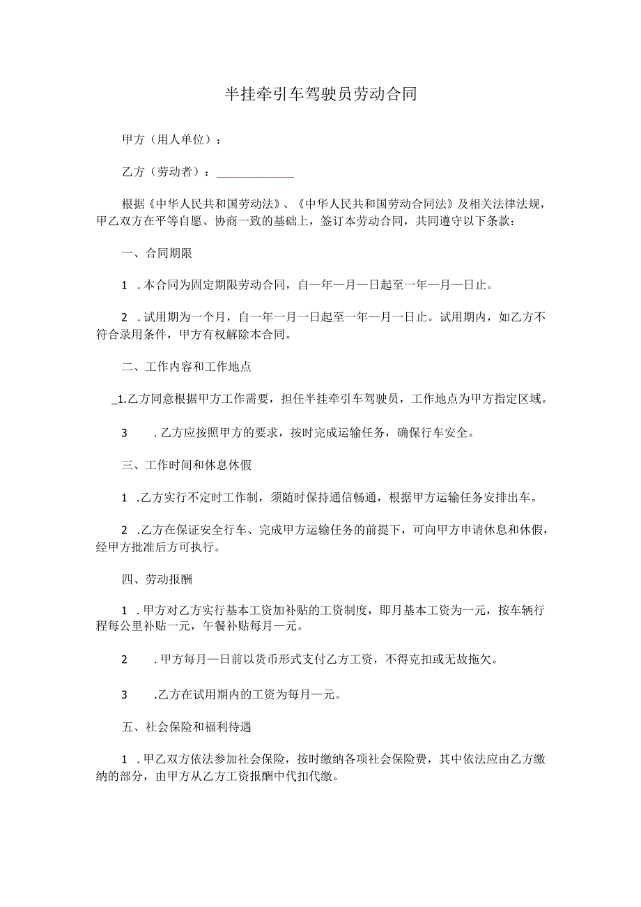 半挂牵引车驾驶员劳动合同.docx_第1页
