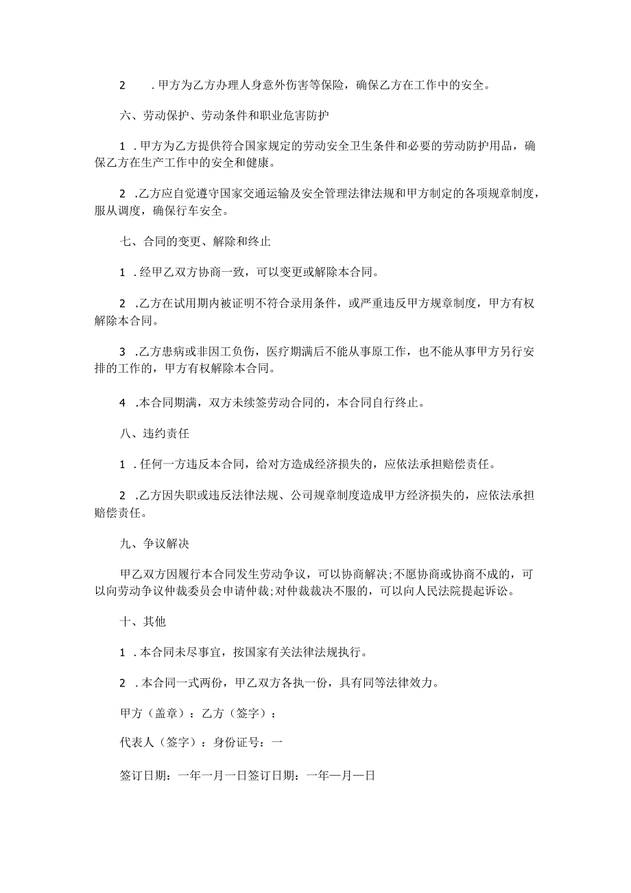 半挂牵引车驾驶员劳动合同.docx_第2页