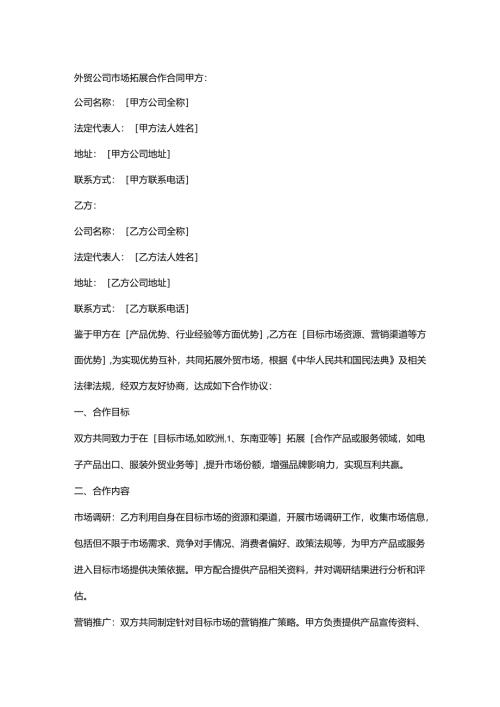 外贸公司市场拓展合作合同.docx