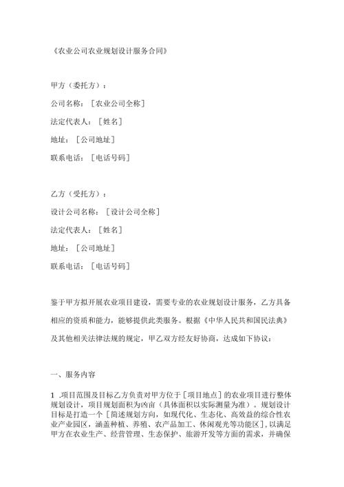 农业公司农业规划设计服务合同.docx