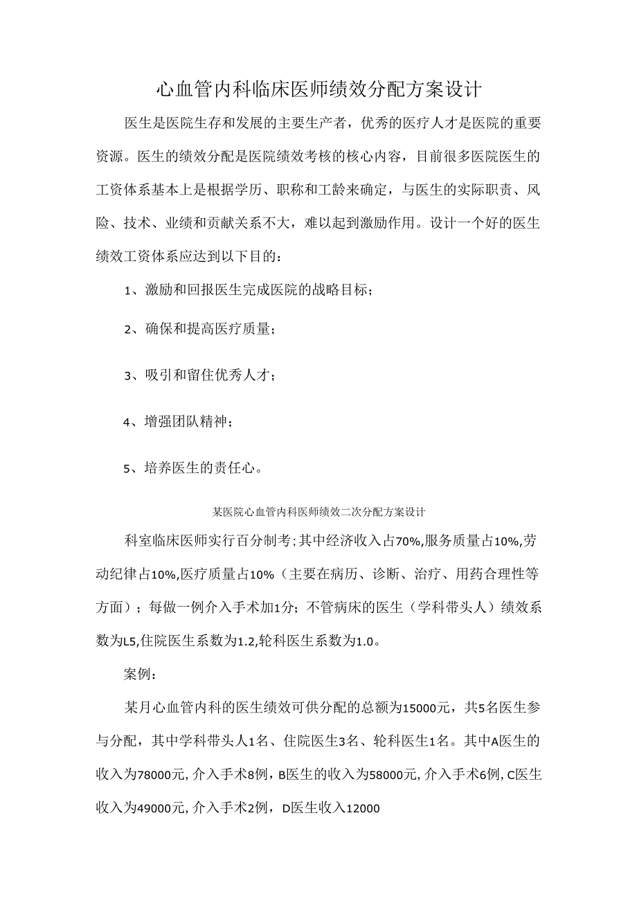 心血管内科临床医师绩效分配方案设计.docx_第1页