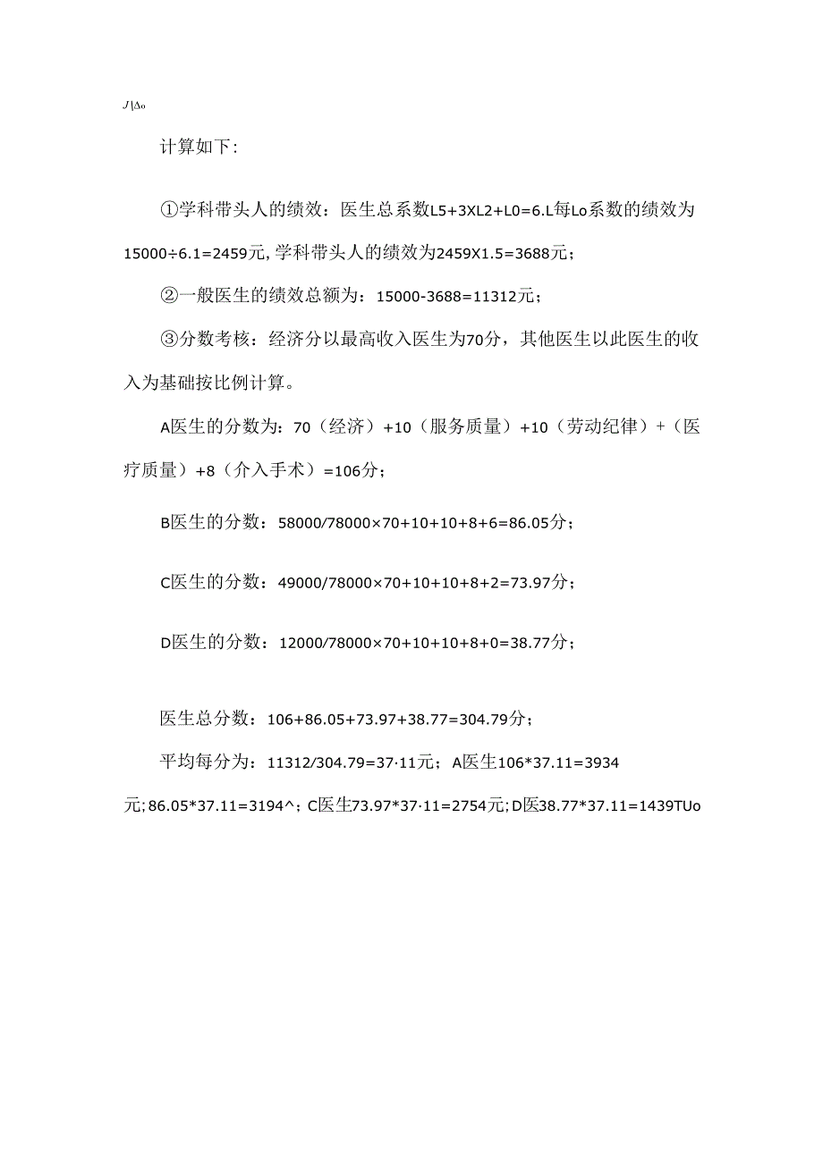 心血管内科临床医师绩效分配方案设计.docx_第2页