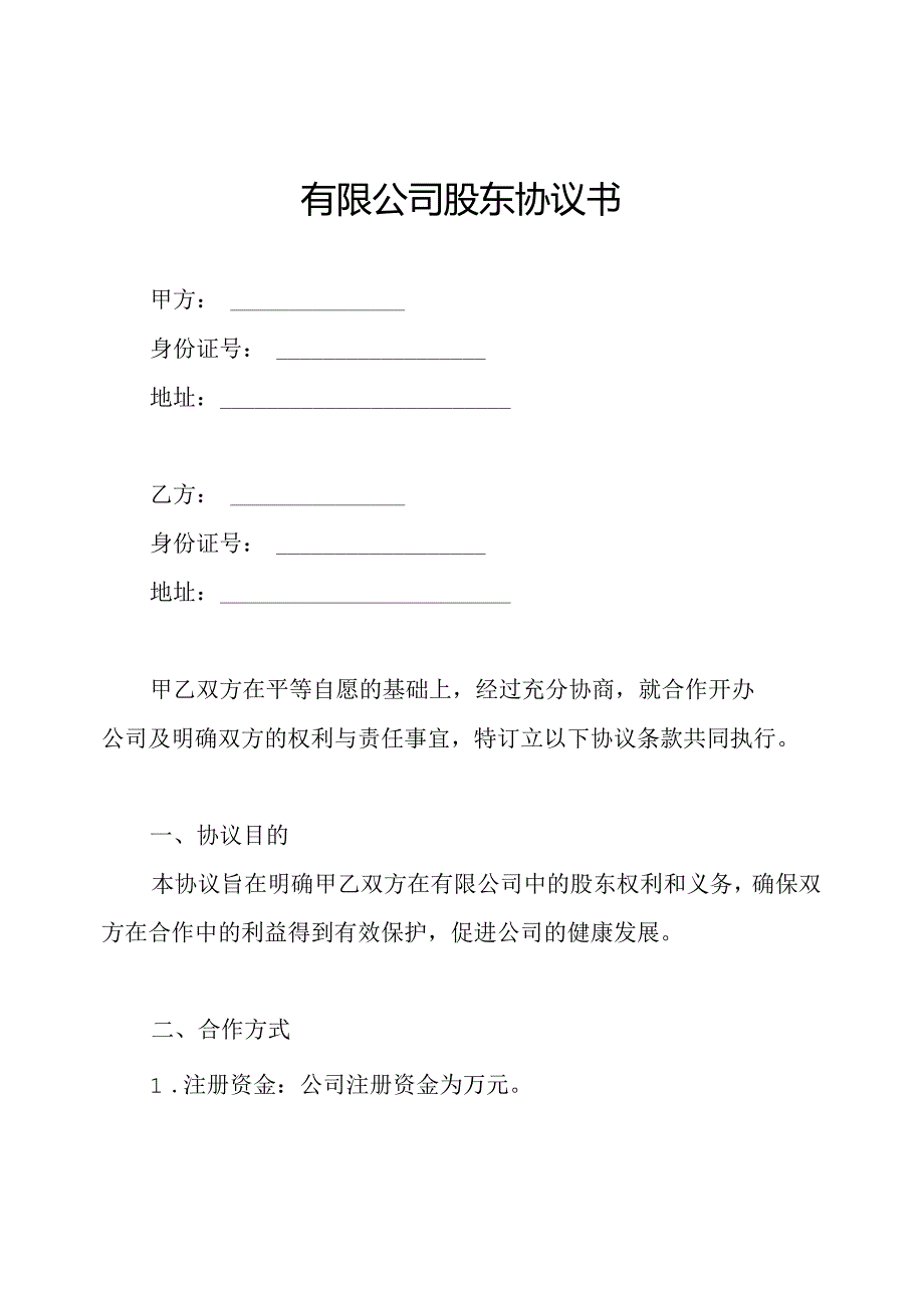 有限公司股东协议书.docx_第1页