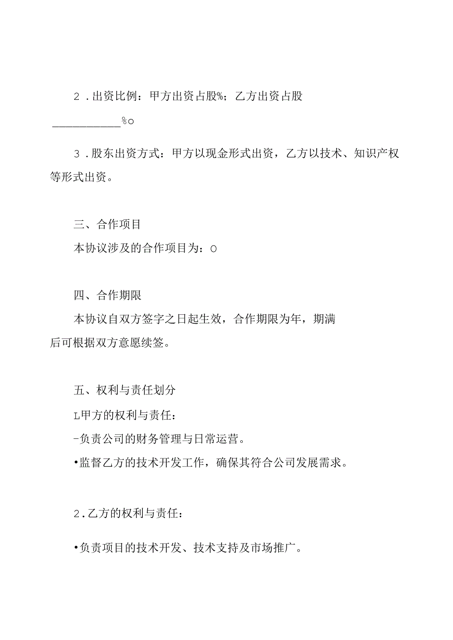 有限公司股东协议书.docx_第2页