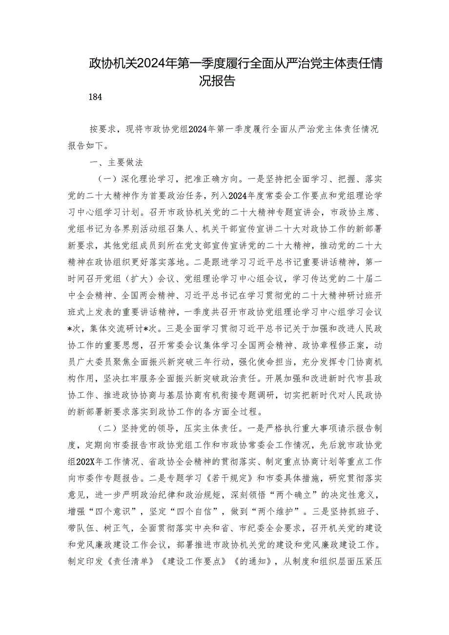 政协机关2024年第一季度履行全面从严治党主体责任情况报告.docx_第1页