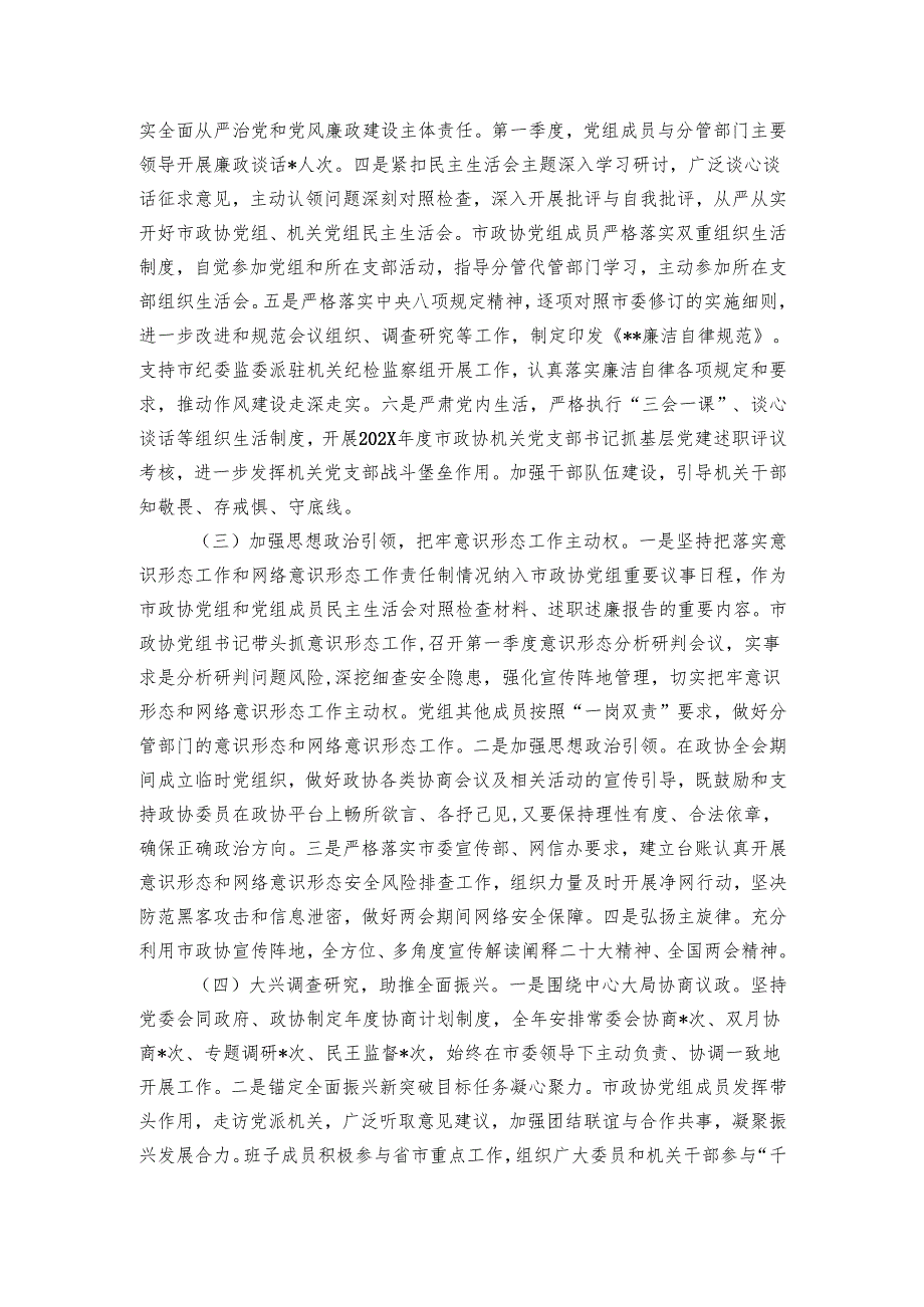 政协机关2024年第一季度履行全面从严治党主体责任情况报告.docx_第2页