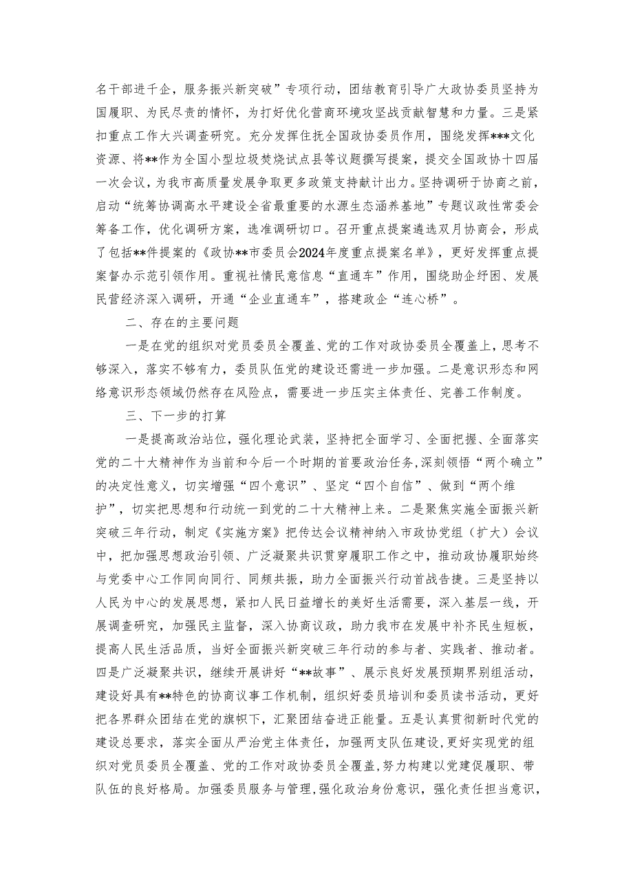 政协机关2024年第一季度履行全面从严治党主体责任情况报告.docx_第3页