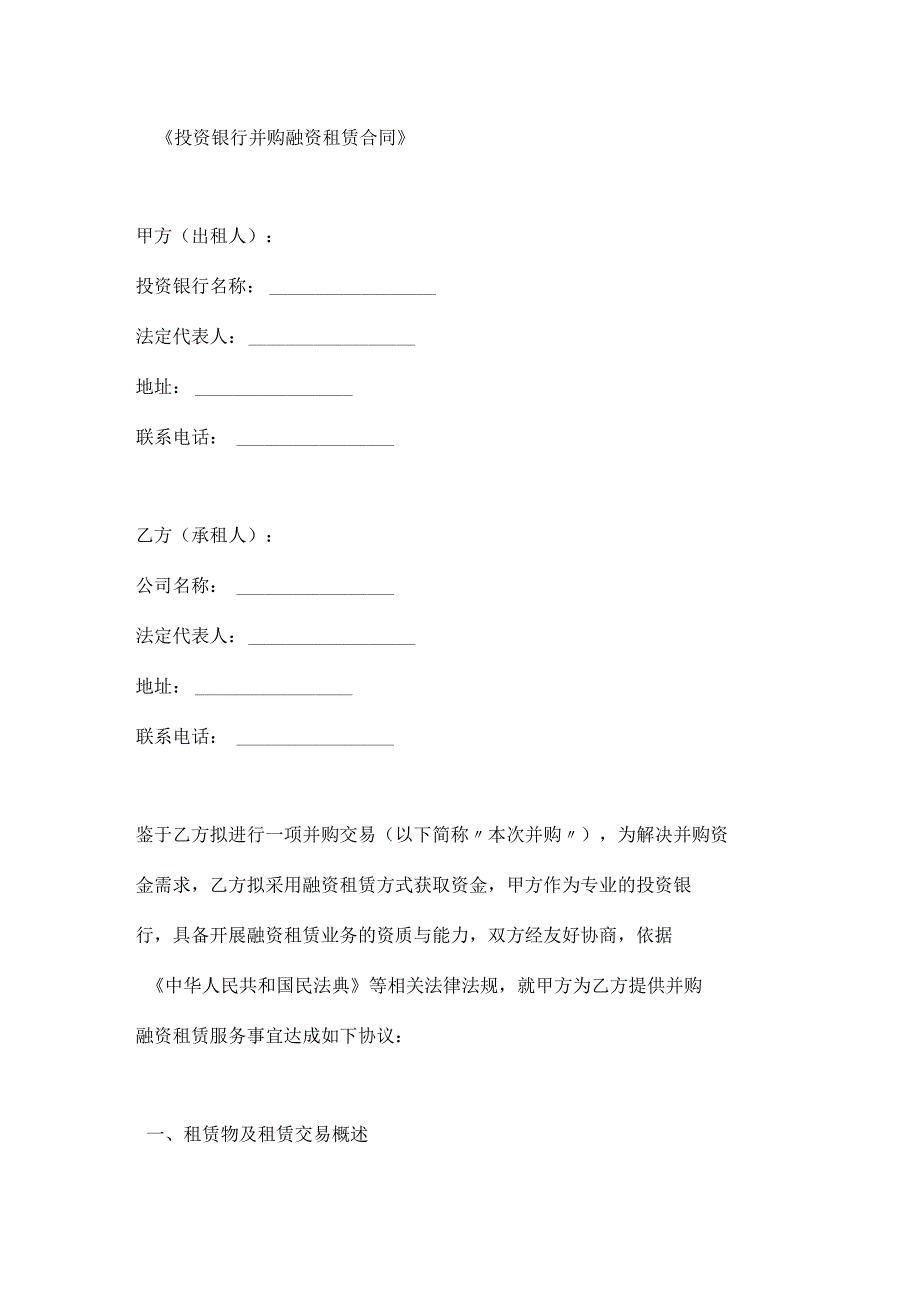投资银行并购融资租赁合同.docx_第1页