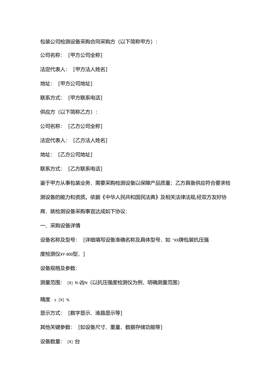 包装公司检测设备采购合同.docx_第1页