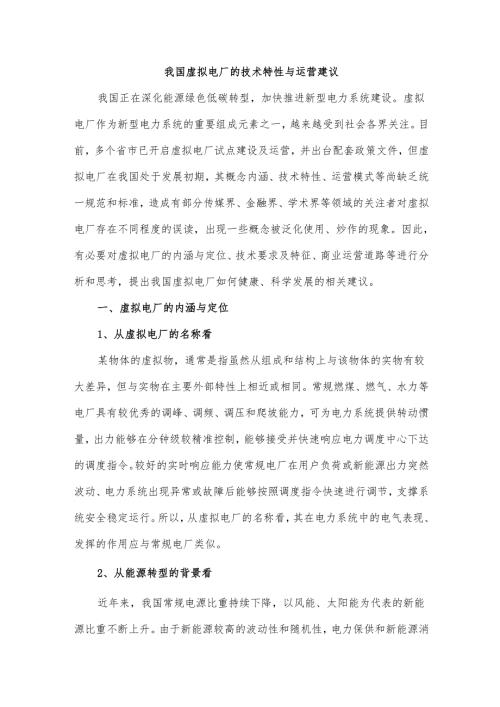 我国虚拟电厂的技术特性与运营建议.docx