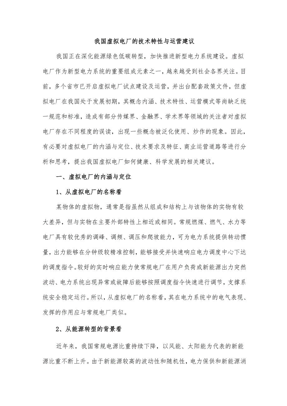 我国虚拟电厂的技术特性与运营建议.docx_第1页