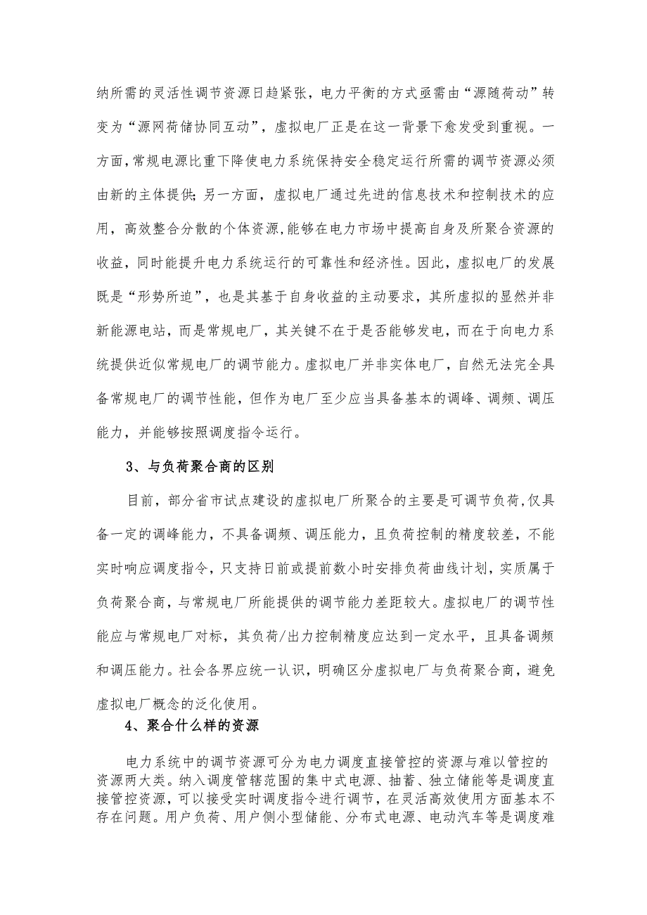 我国虚拟电厂的技术特性与运营建议.docx_第2页