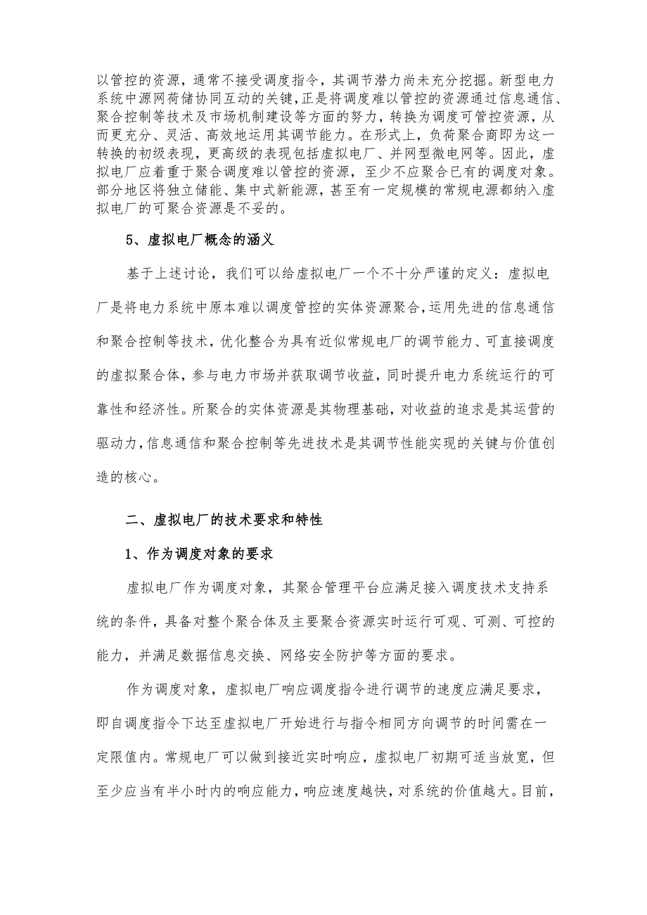 我国虚拟电厂的技术特性与运营建议.docx_第3页
