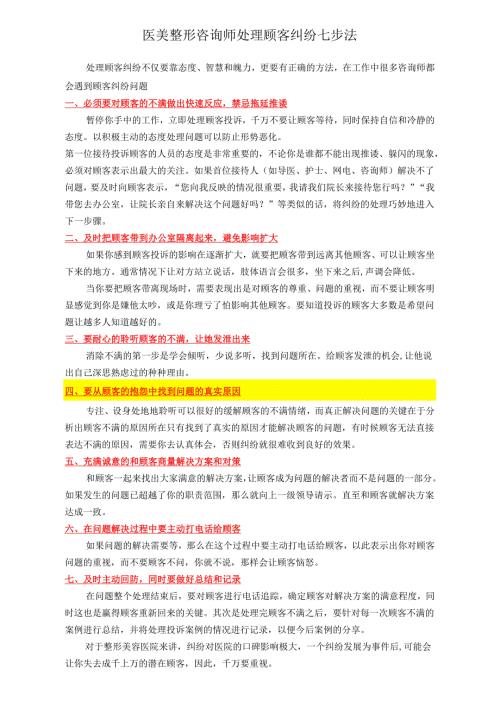 医美整形咨询师处理顾客纠纷七步法.docx