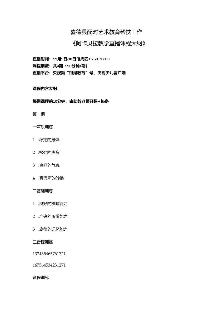 喜德县配对艺术教育帮扶工作阿卡贝拉教学课程大纲.docx_第1页