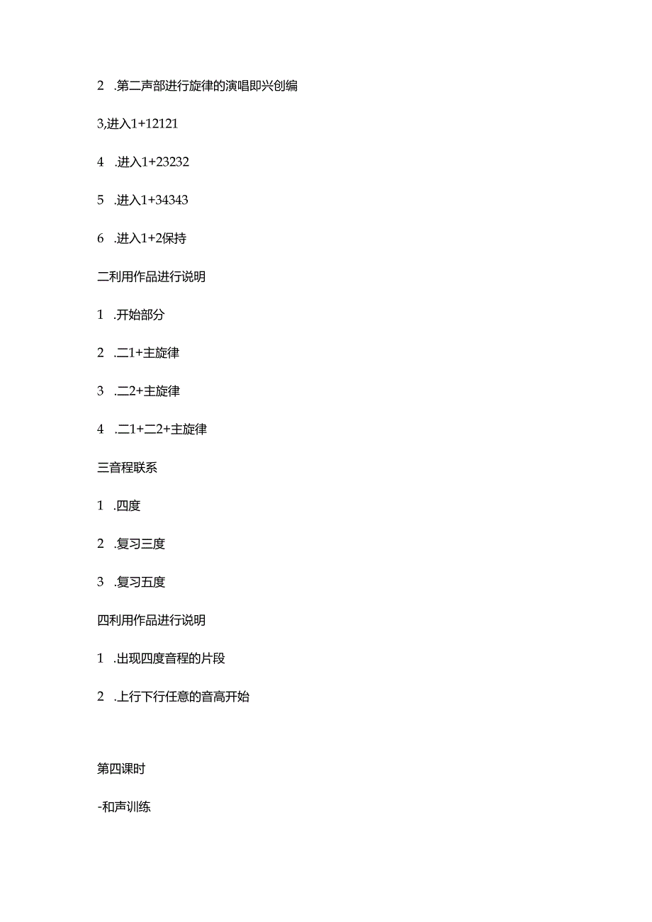 喜德县配对艺术教育帮扶工作阿卡贝拉教学课程大纲.docx_第3页