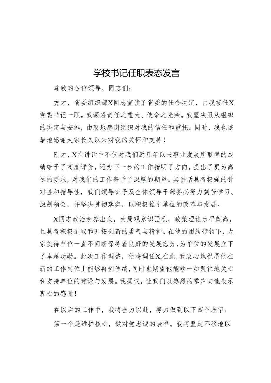 学校书记任职表态发言.docx_第1页