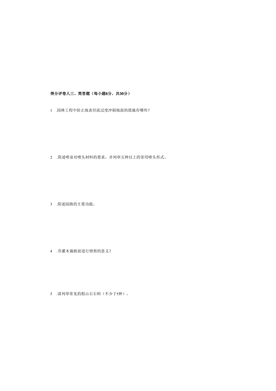 《园林工程施工技术》试卷3.docx_第1页