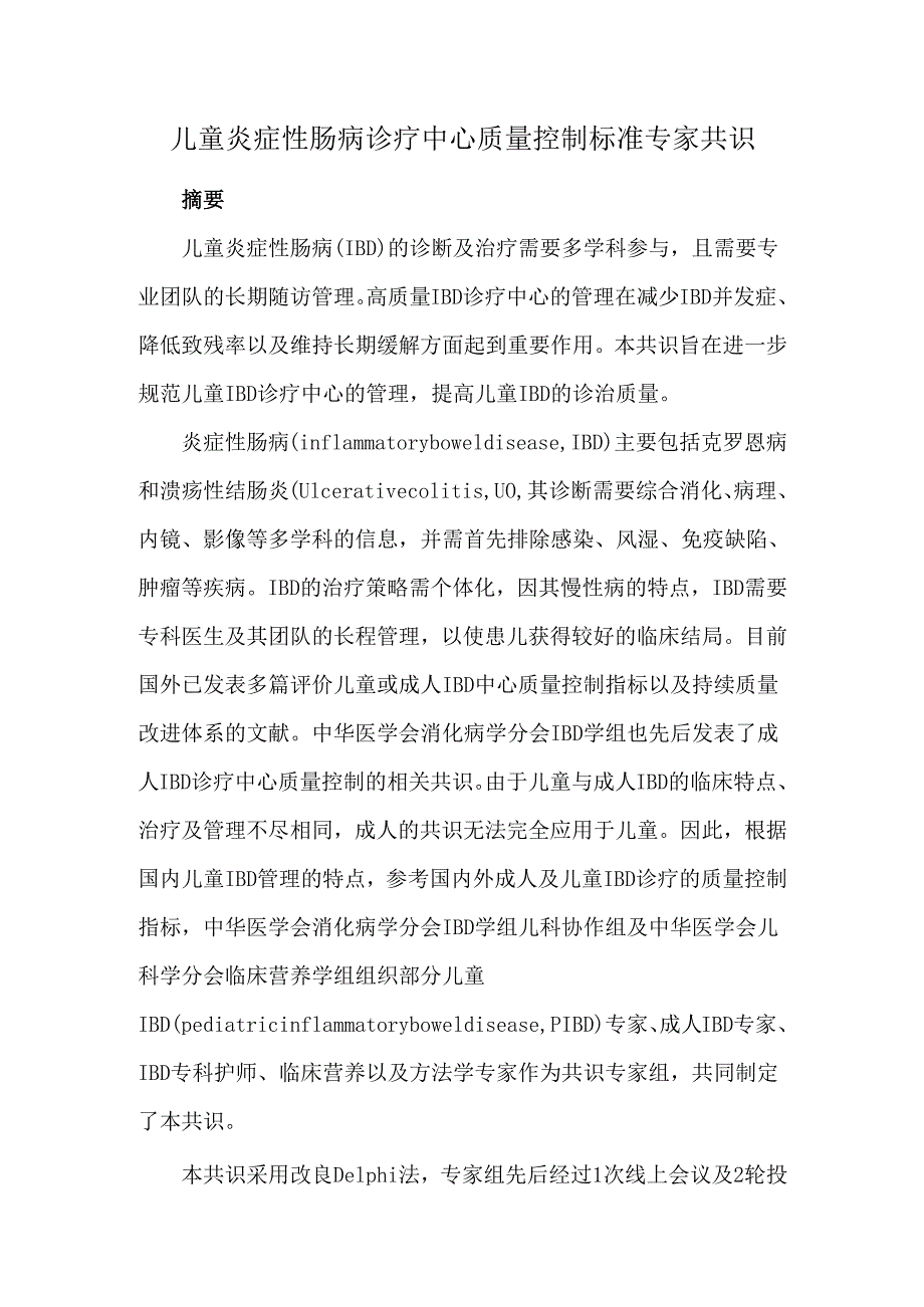 儿童炎症性肠病诊疗中心质量控制标准专家共识.docx_第1页