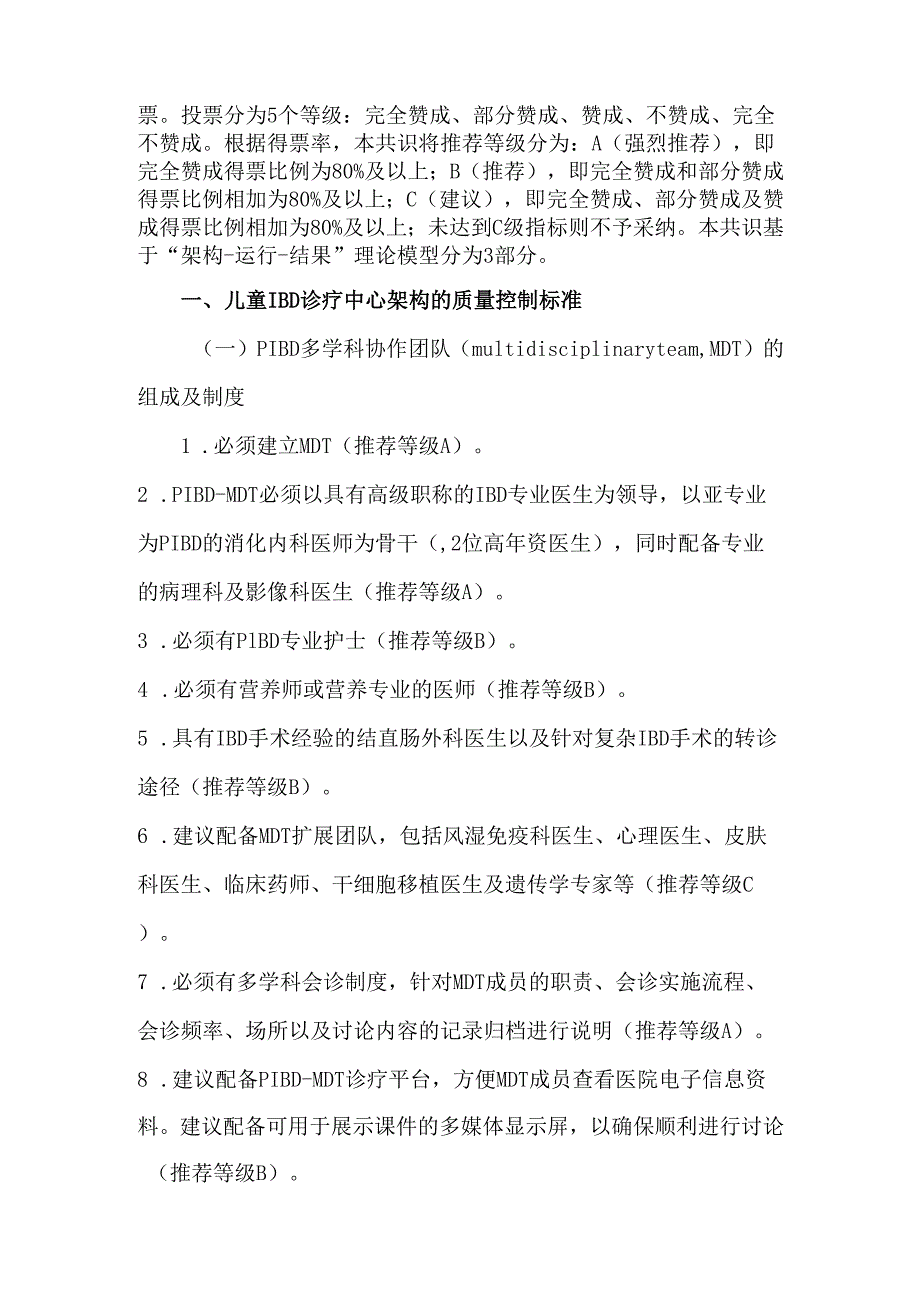 儿童炎症性肠病诊疗中心质量控制标准专家共识.docx_第2页