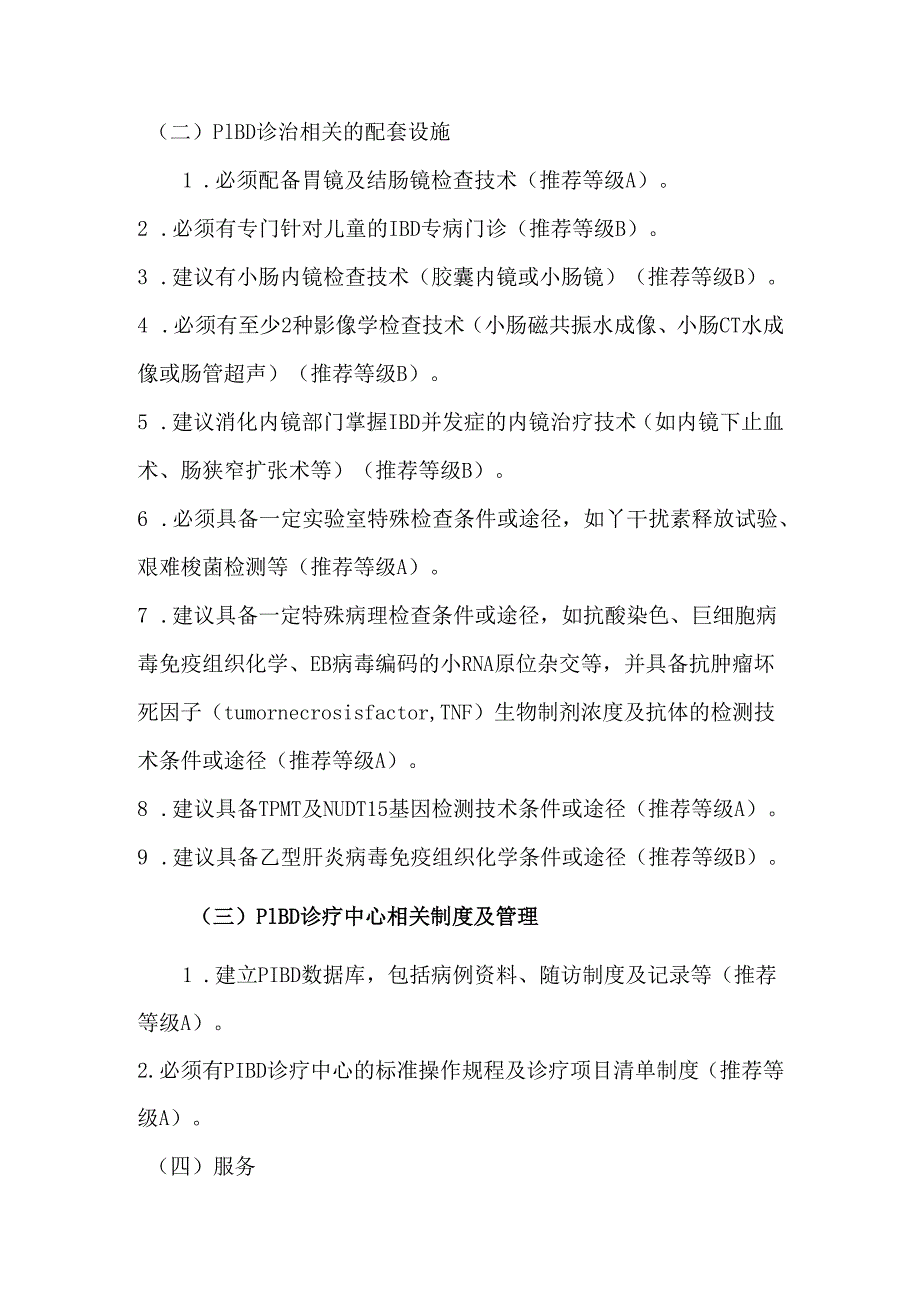 儿童炎症性肠病诊疗中心质量控制标准专家共识.docx_第3页