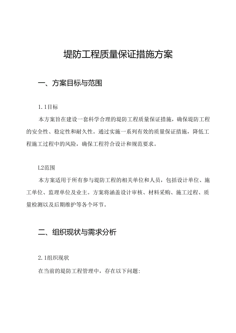 堤防工程质量保证措施方案.docx_第1页