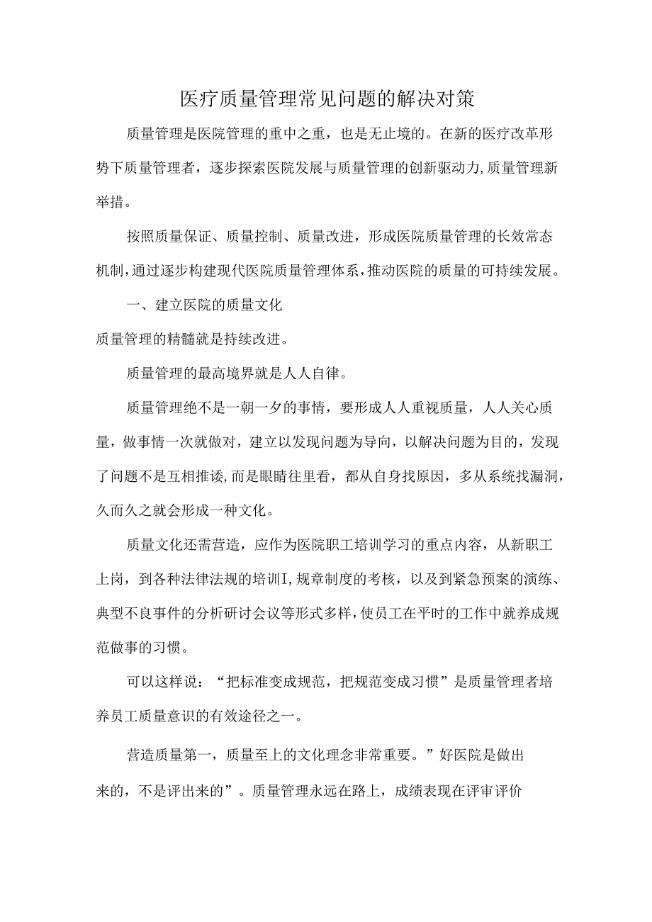 医疗质量管理常见问题的解决对策.docx_第1页