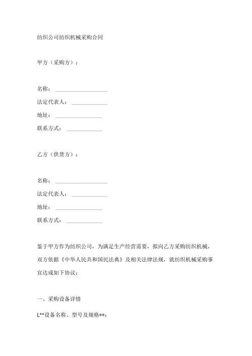 纺织公司纺织机械采购合同.docx