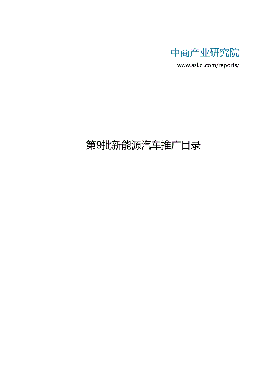 第9批新能源汽车推广目录.docx_第1页