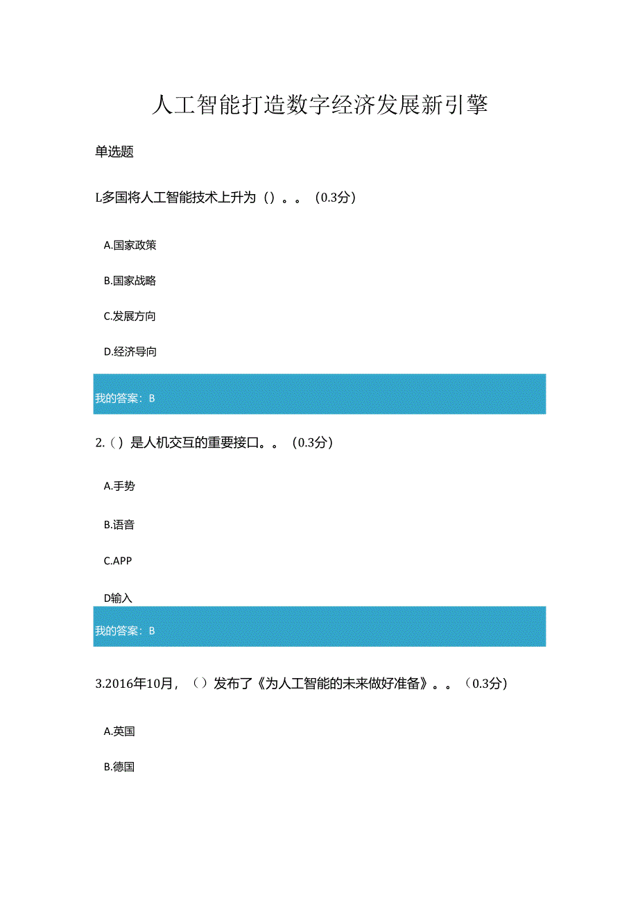 凉山州2023年专业技术人员公需科目人工智能打造数字经济发展新引擎2.docx_第1页