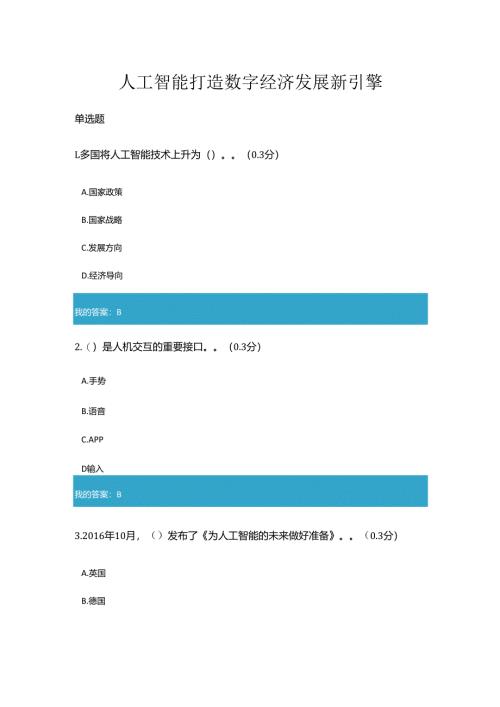 凉山州2023年专业技术人员公需科目人工智能打造数字经济发展新引擎2.docx
