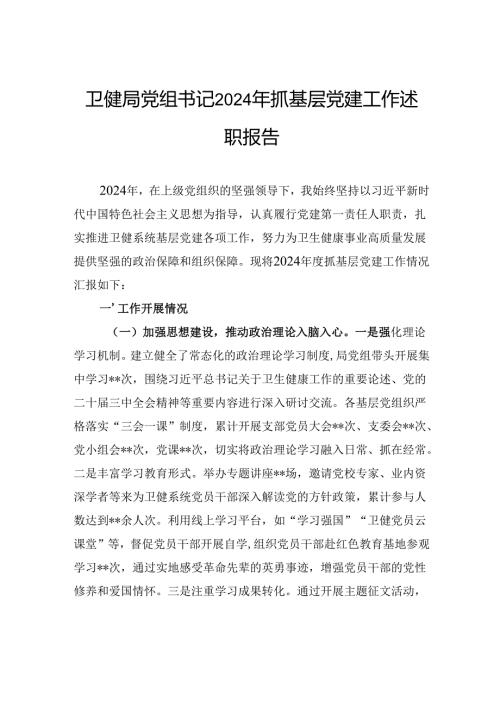 卫健局党组书记2024年抓基层党建工作述职报告.docx