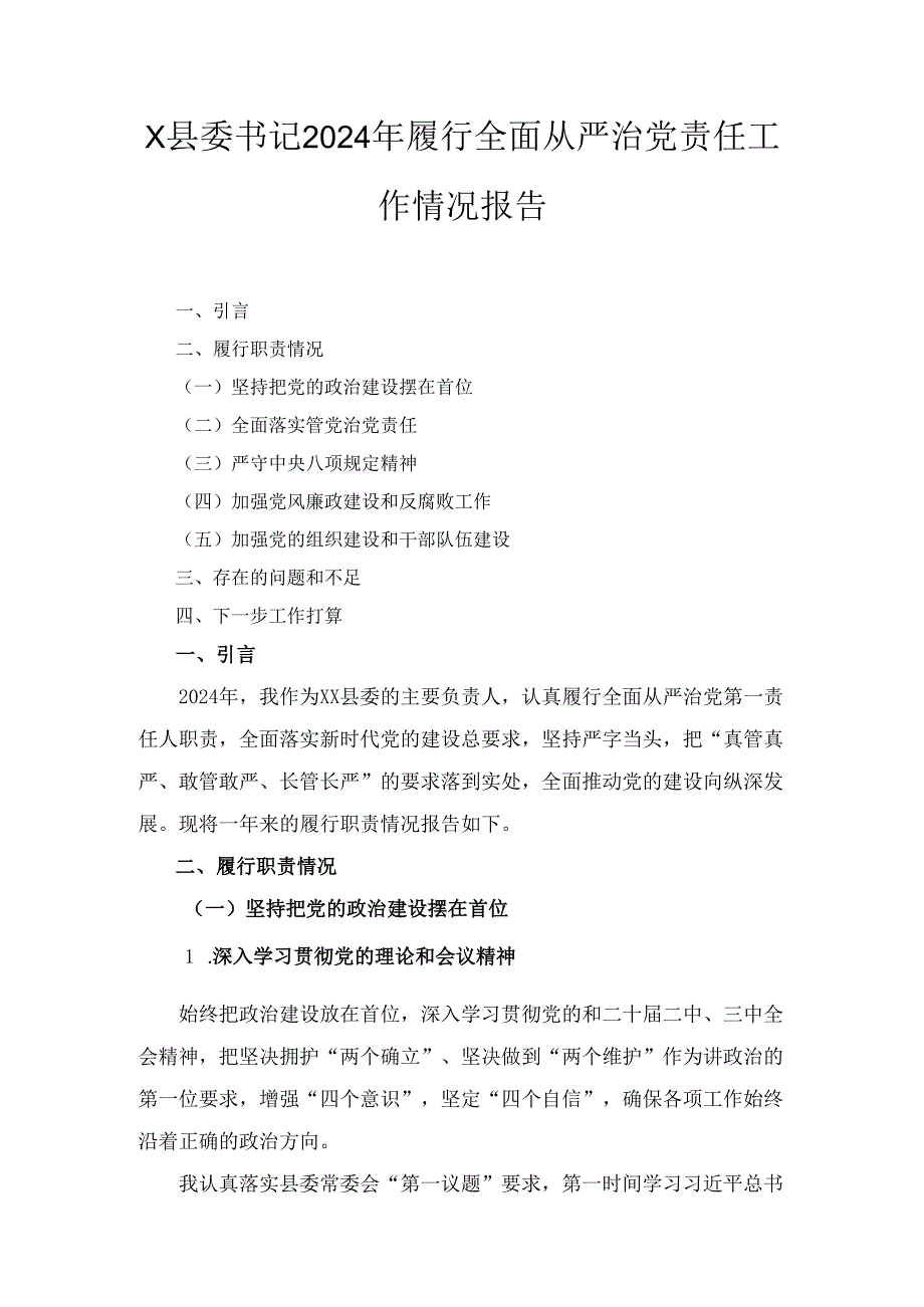 X县委书记2024年履行全面从严治党责任工作情况报告.docx_第1页