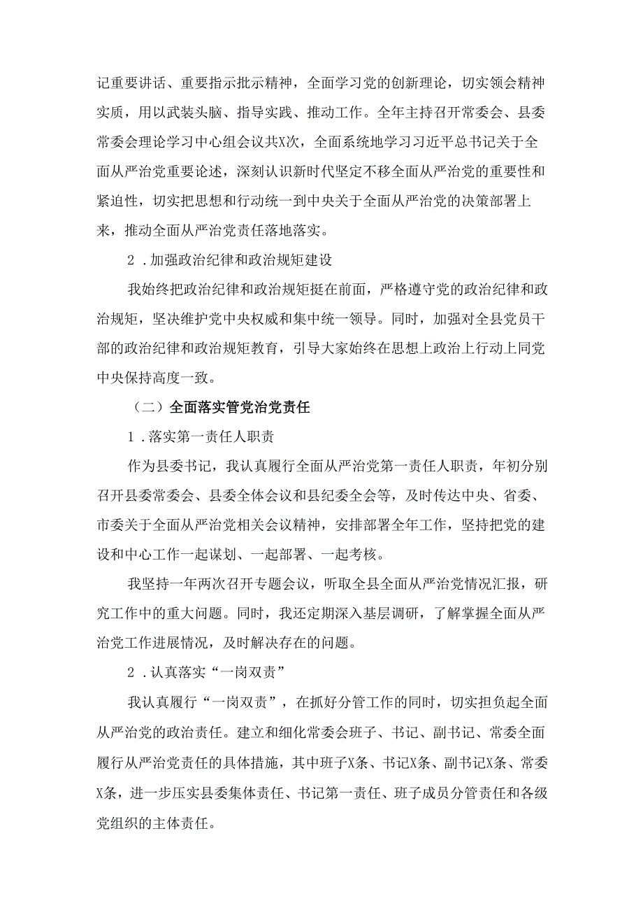 X县委书记2024年履行全面从严治党责任工作情况报告.docx_第2页