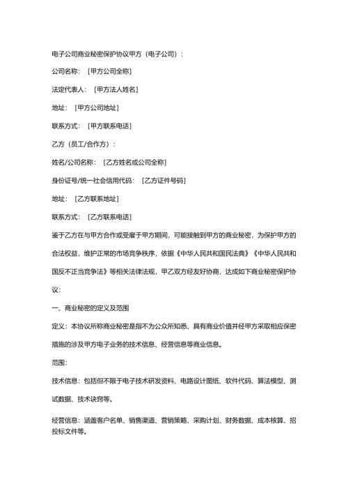 电子公司商业秘密保护协议.docx