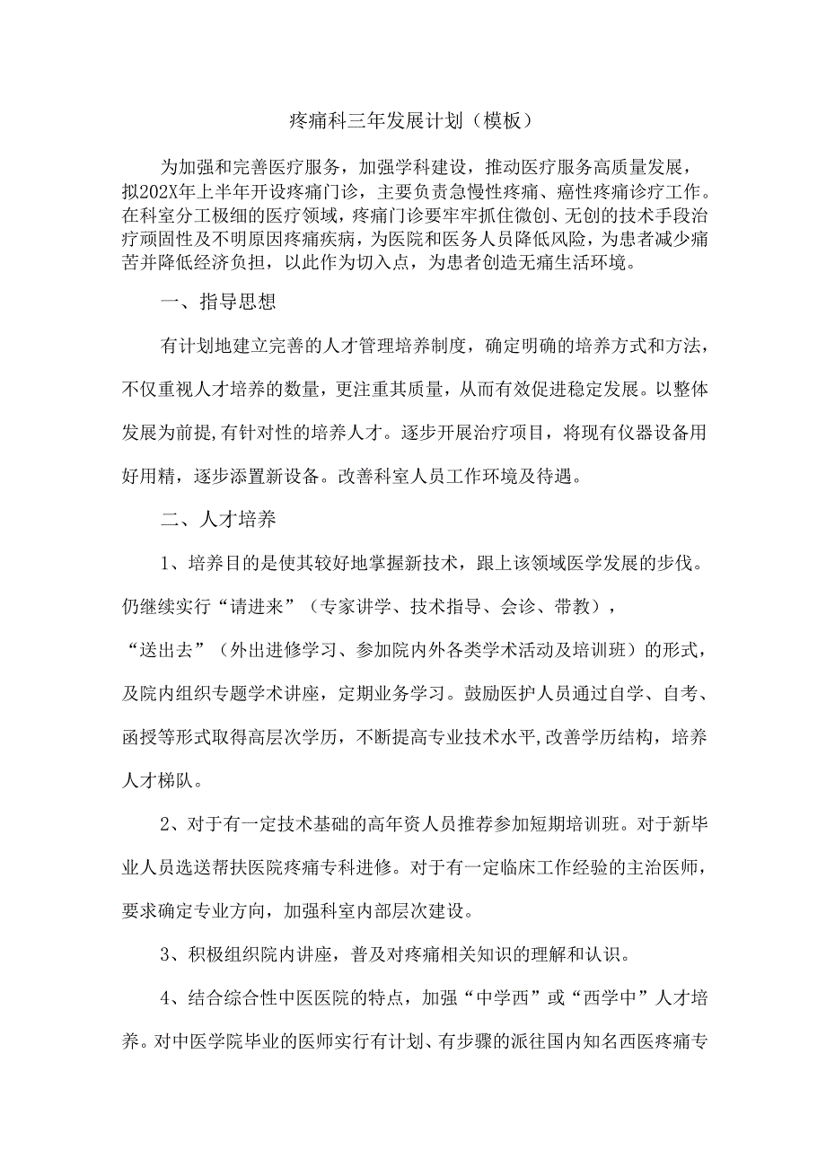 疼痛科三年发展计划(模板）.docx_第1页