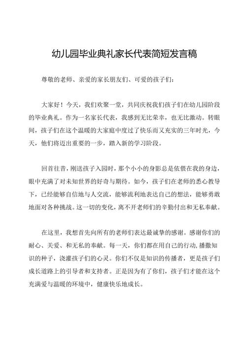 幼儿园毕业典礼家长代表简短发言稿.docx