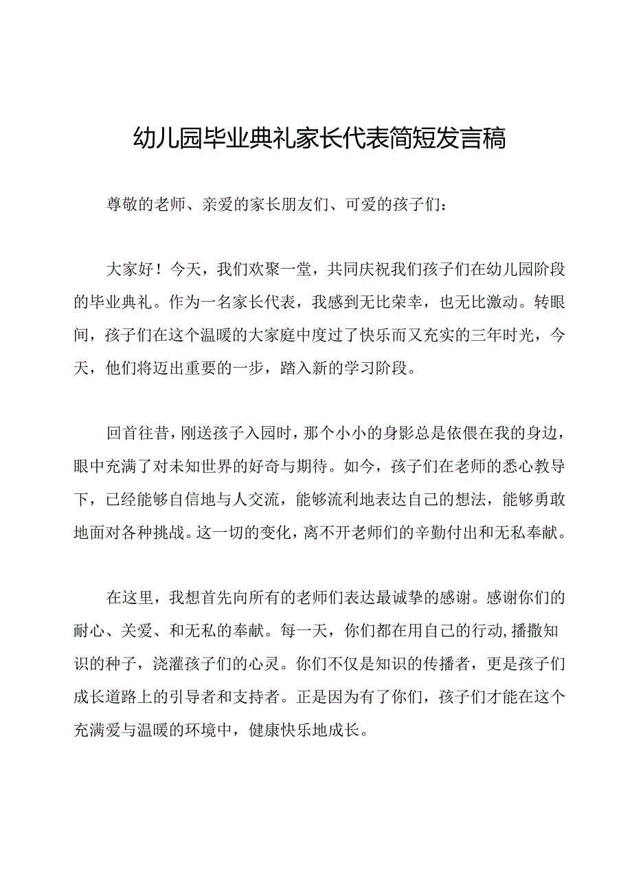 幼儿园毕业典礼家长代表简短发言稿.docx_第1页