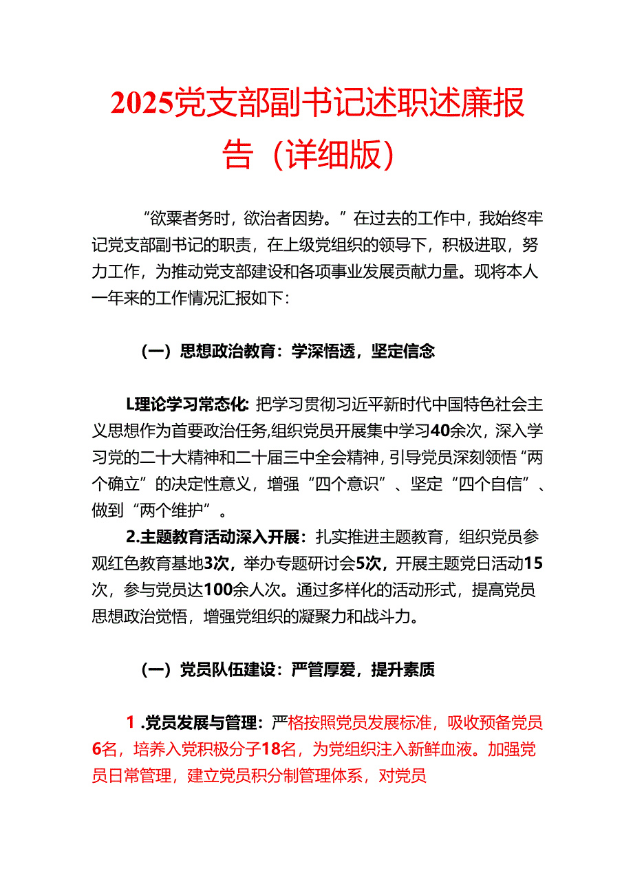 2025党支部副书记述职述廉报告（详细版）.docx_第1页