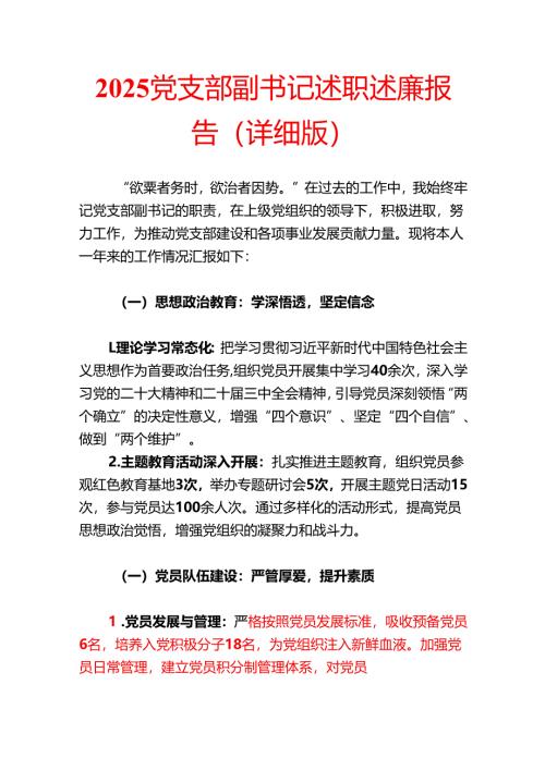 2025党支部副书记述职述廉报告（详细版）.docx
