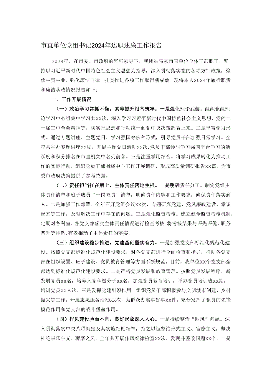 市直单位党组书记2024年述职述廉工作报告.docx_第1页