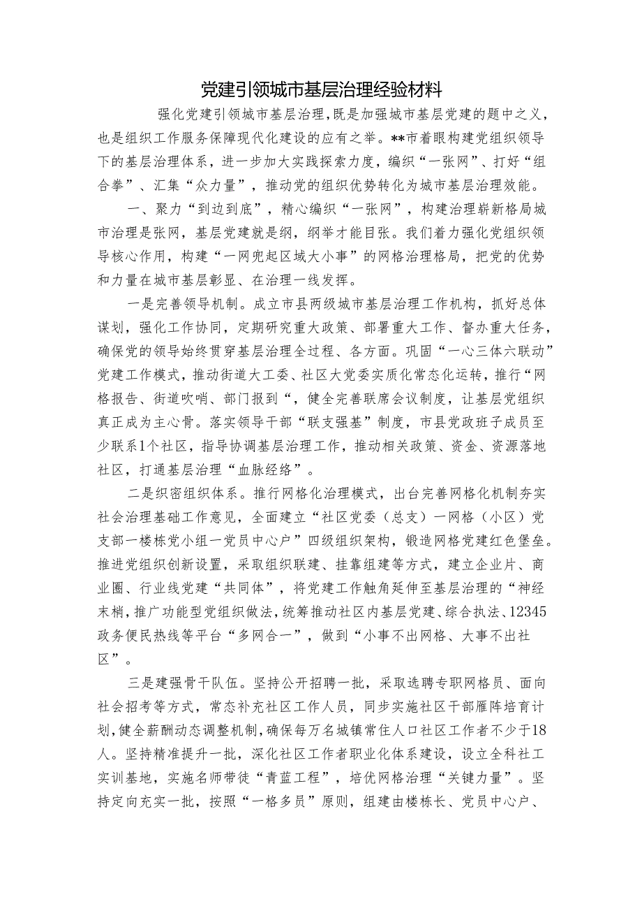 党建引领城市基层治理经验材料_1.docx_第1页