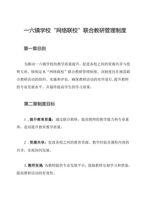 一六镇学校“网络联校”联合教研管理制度.docx