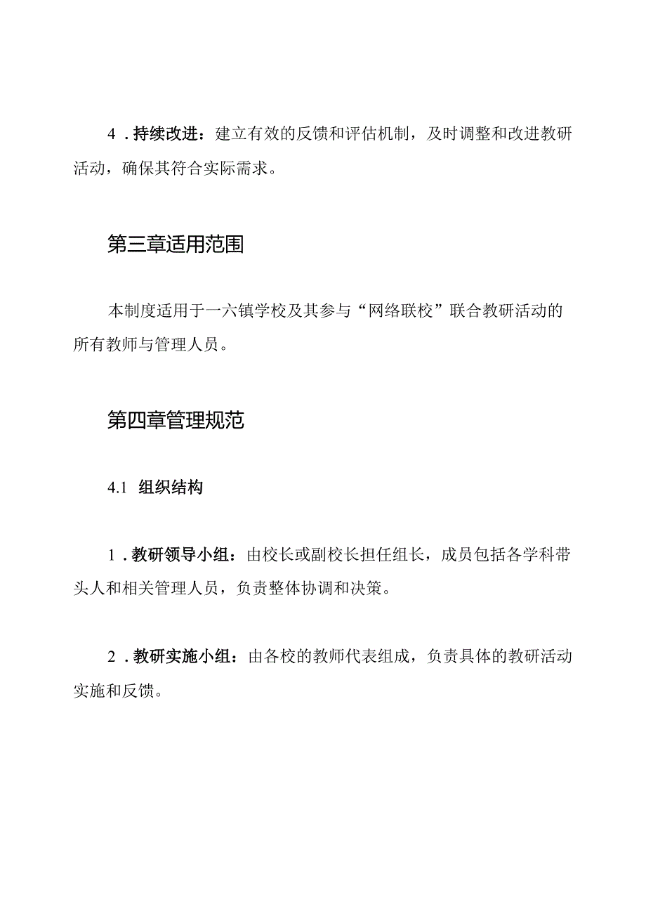一六镇学校“网络联校”联合教研管理制度.docx_第2页