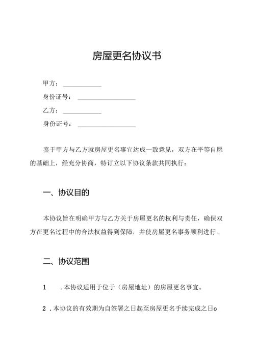 房屋更名协议书.docx